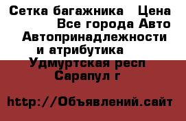 Сетка багажника › Цена ­ 2 000 - Все города Авто » Автопринадлежности и атрибутика   . Удмуртская респ.,Сарапул г.